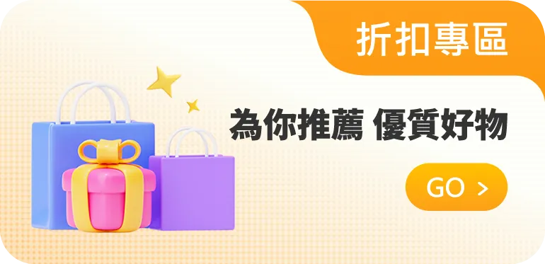 樂購網-折扣專區
