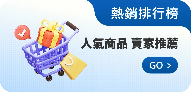 樂購網-熱銷排行