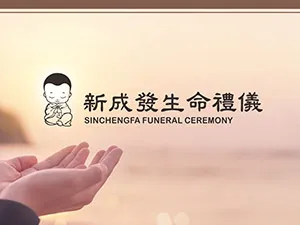 新成發生命禮儀