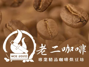 老二咖啡豆烘焙坊