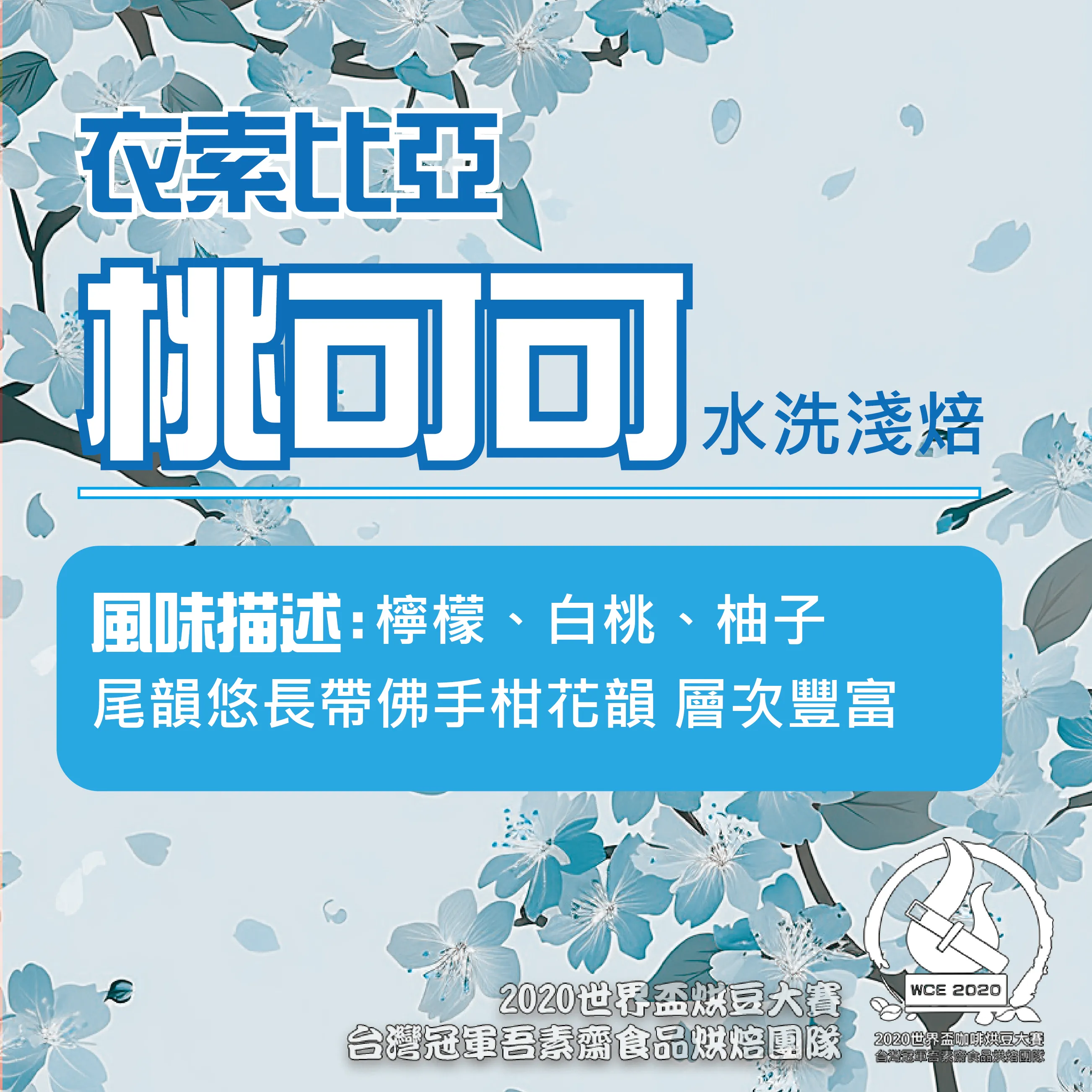 衣索比亞水洗桃可可淺焙半磅