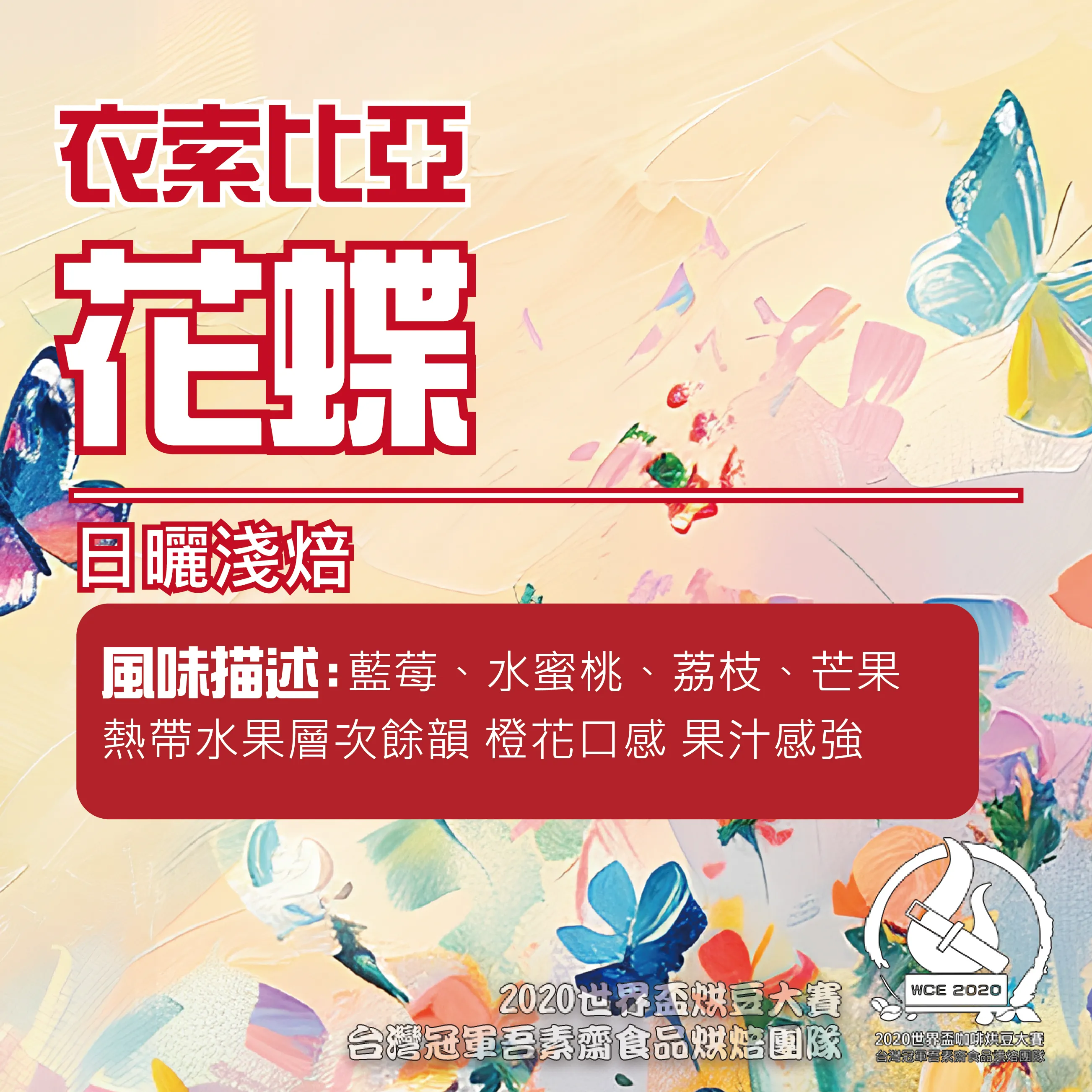 衣索比亞淺焙日曬花蝶半磅