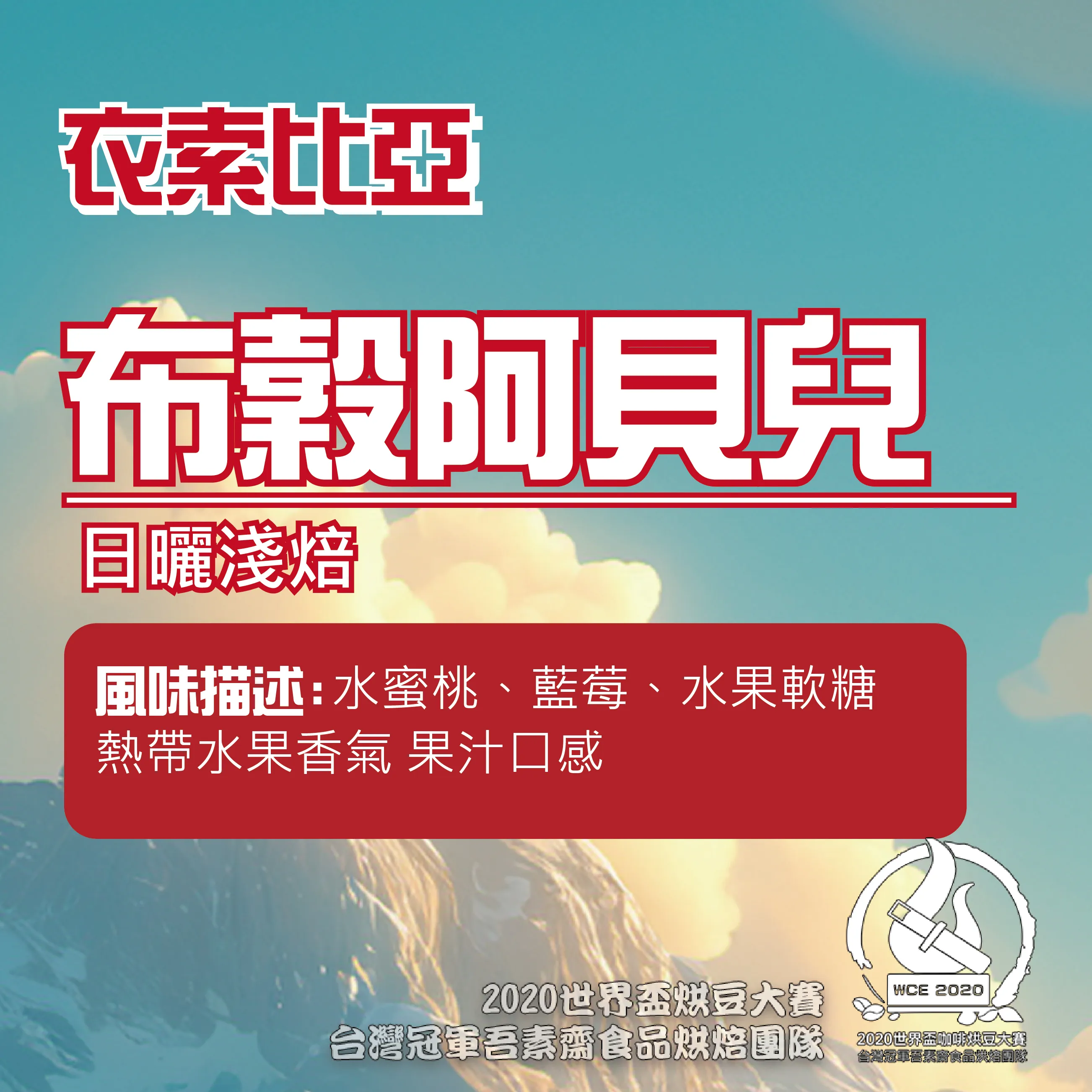 衣索比亞日曬布谷阿貝兒半磅