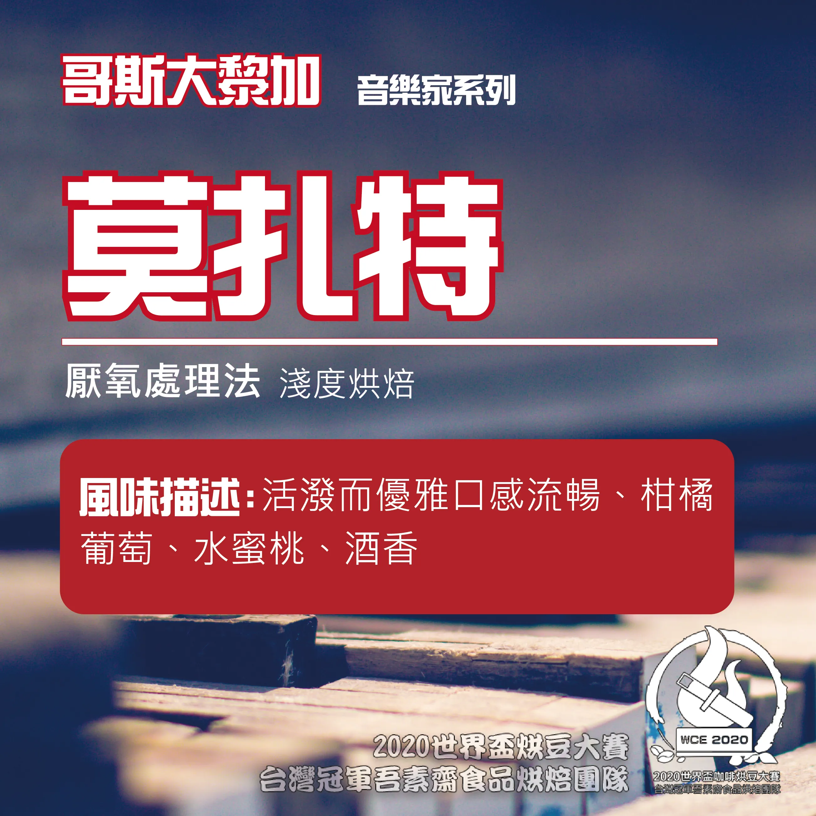 音樂家莫扎特淺焙半磅