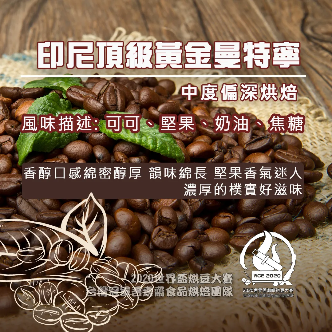 印尼頂級黃金曼特寧半磅