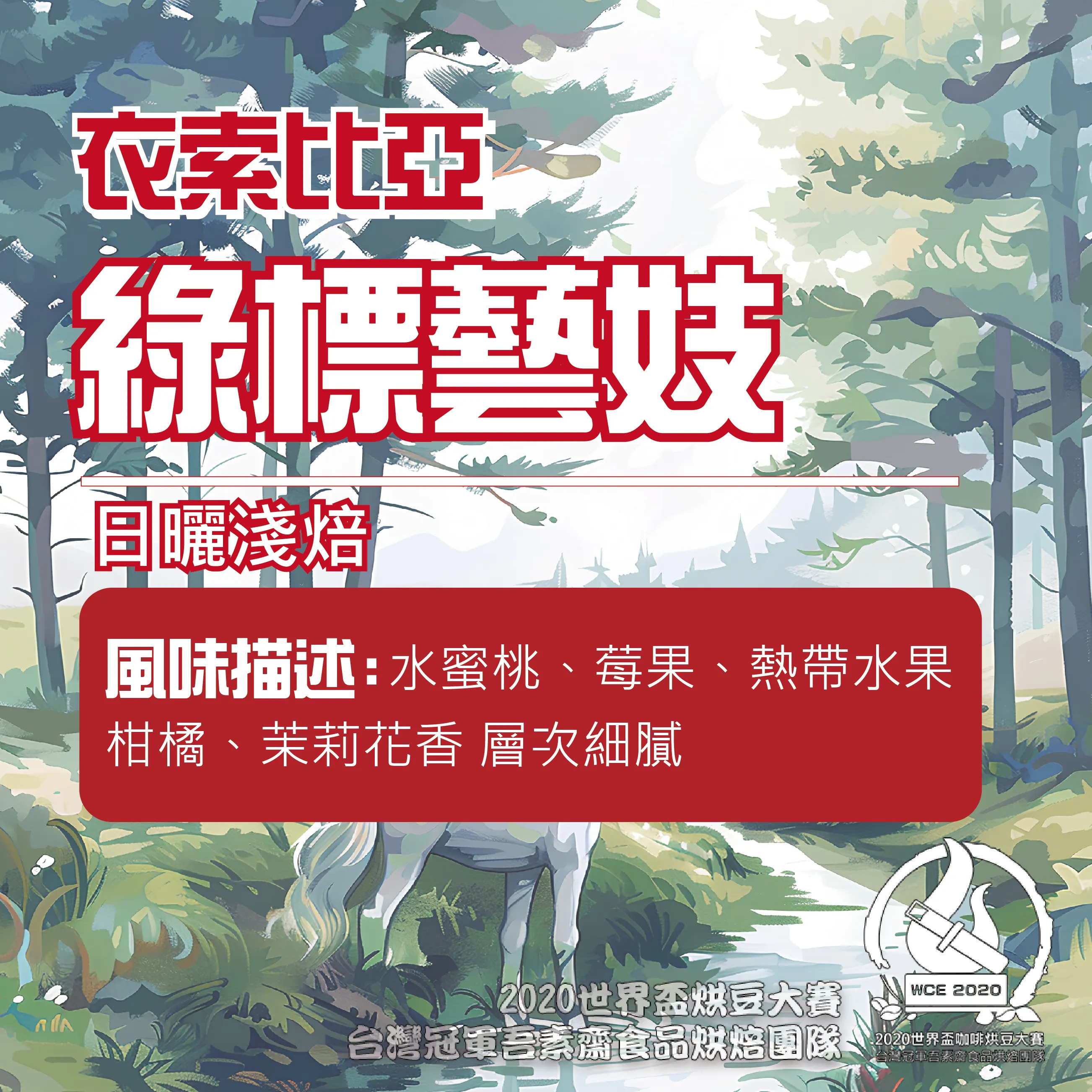 衣索比亞日曬綠標藝妓半磅韻酸質明亮