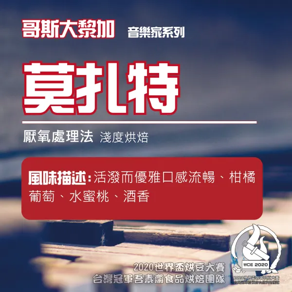 音樂家莫扎特淺焙半磅