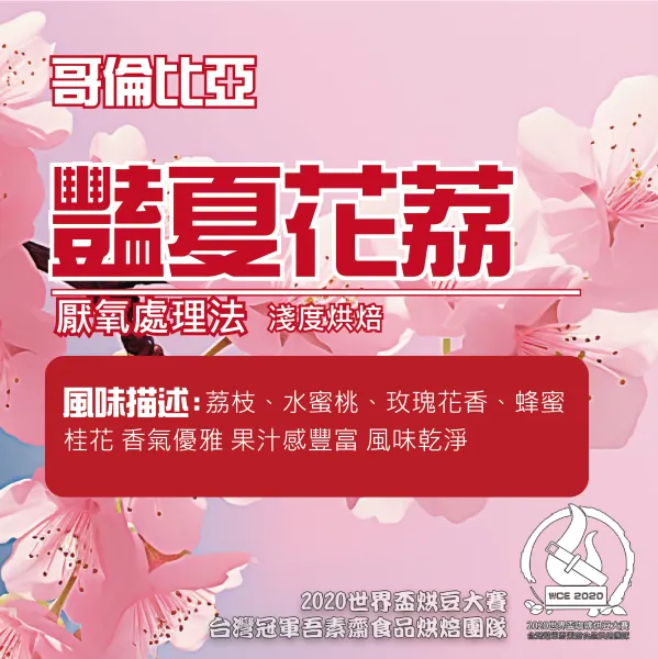 哥倫比亞豔夏花荔厭氧處理半磅
