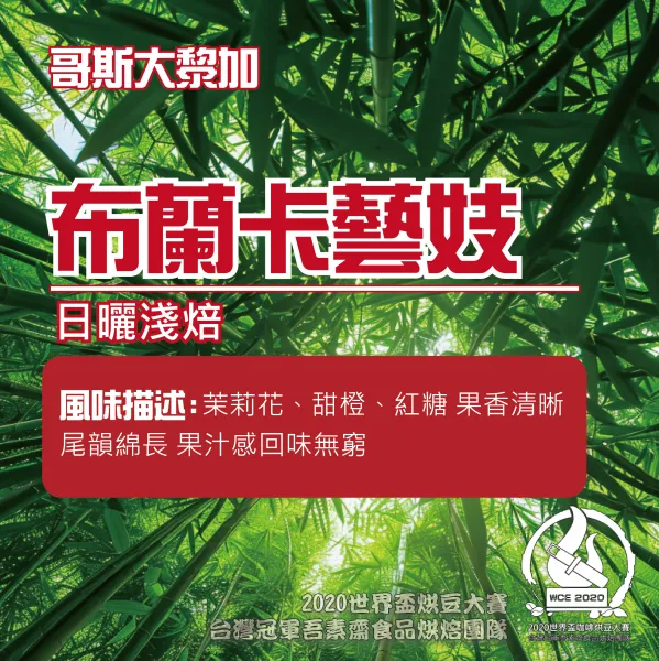 哥斯大黎加布蘭卡日曬藝妓半磅(即將售完)