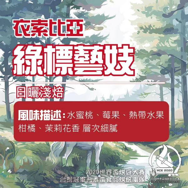 衣索比亞日曬綠標藝妓半磅韻酸質明亮