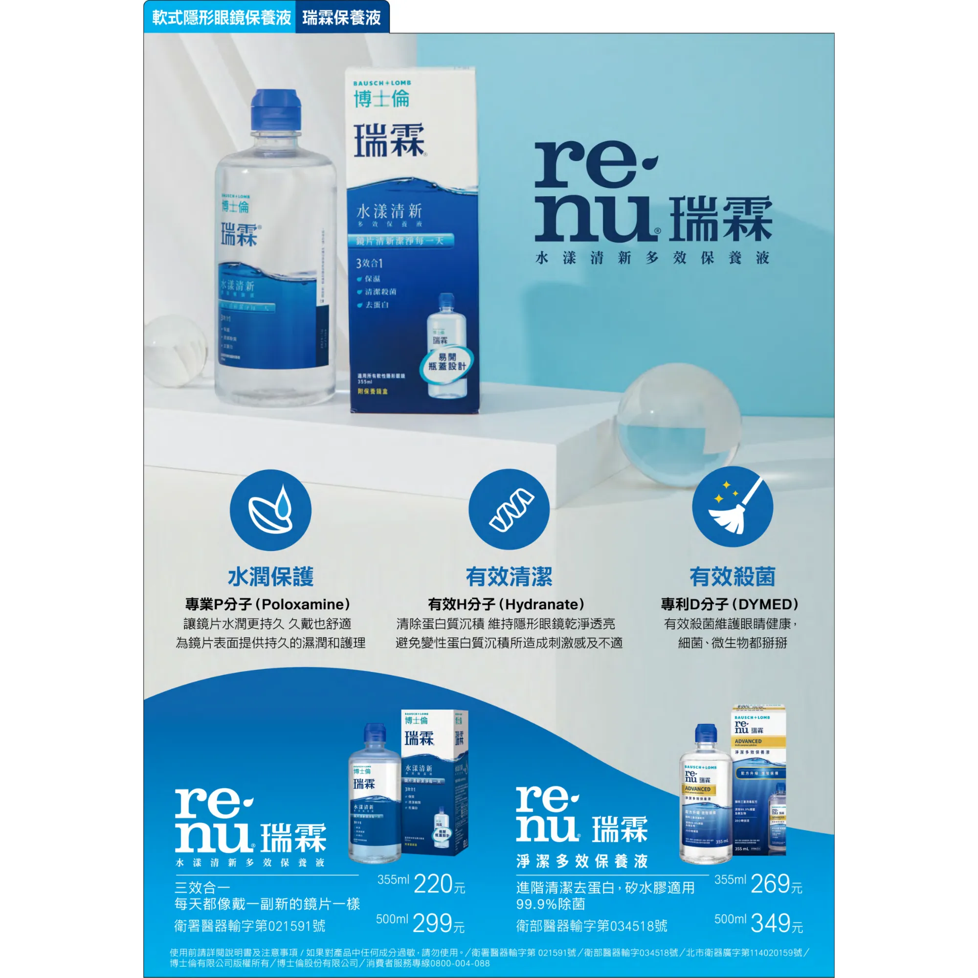 博士倫 瑞霖 清潔多效保養液 