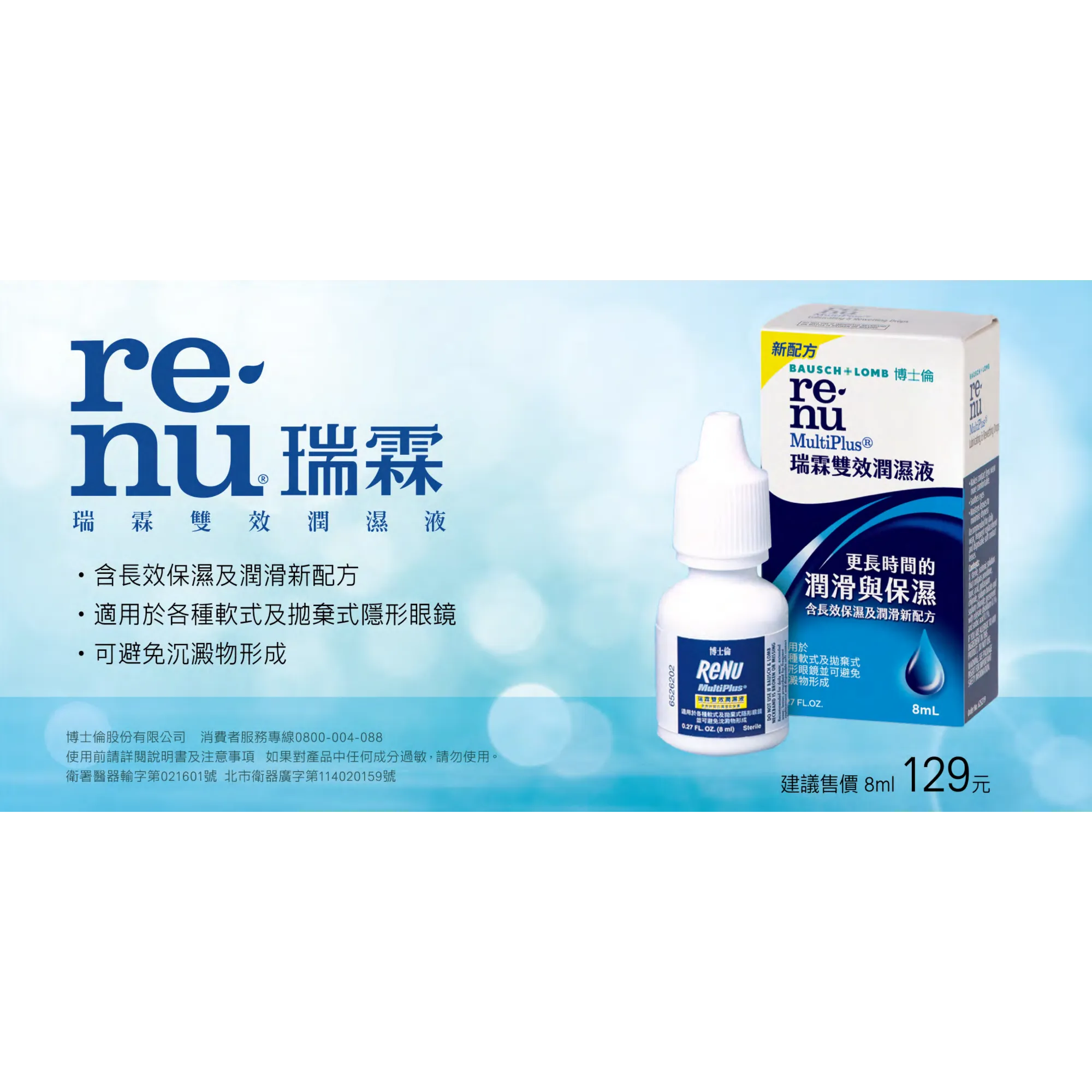 博士倫 瑞霖 雙效潤濕液