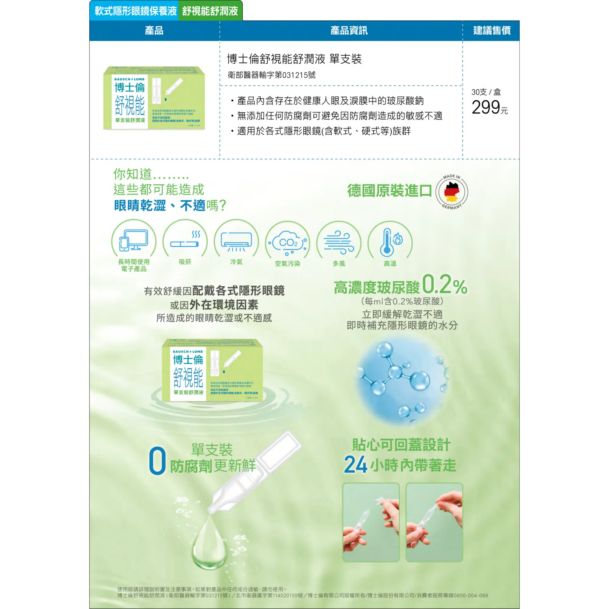 博士倫 舒視能舒潤液 單支裝