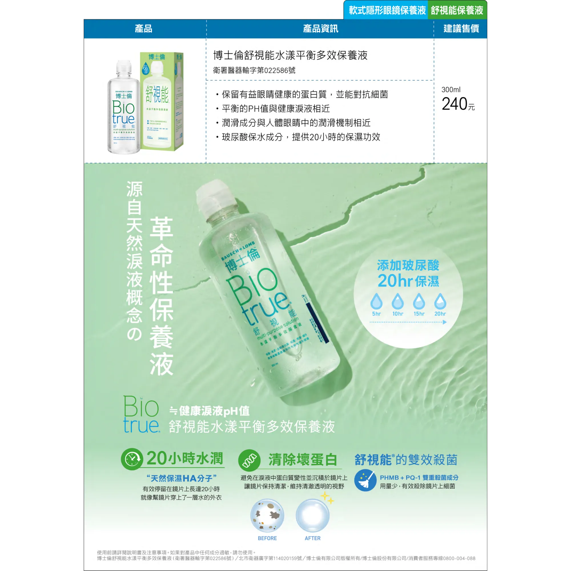 博士倫 舒視能水漾平衡多效保養液