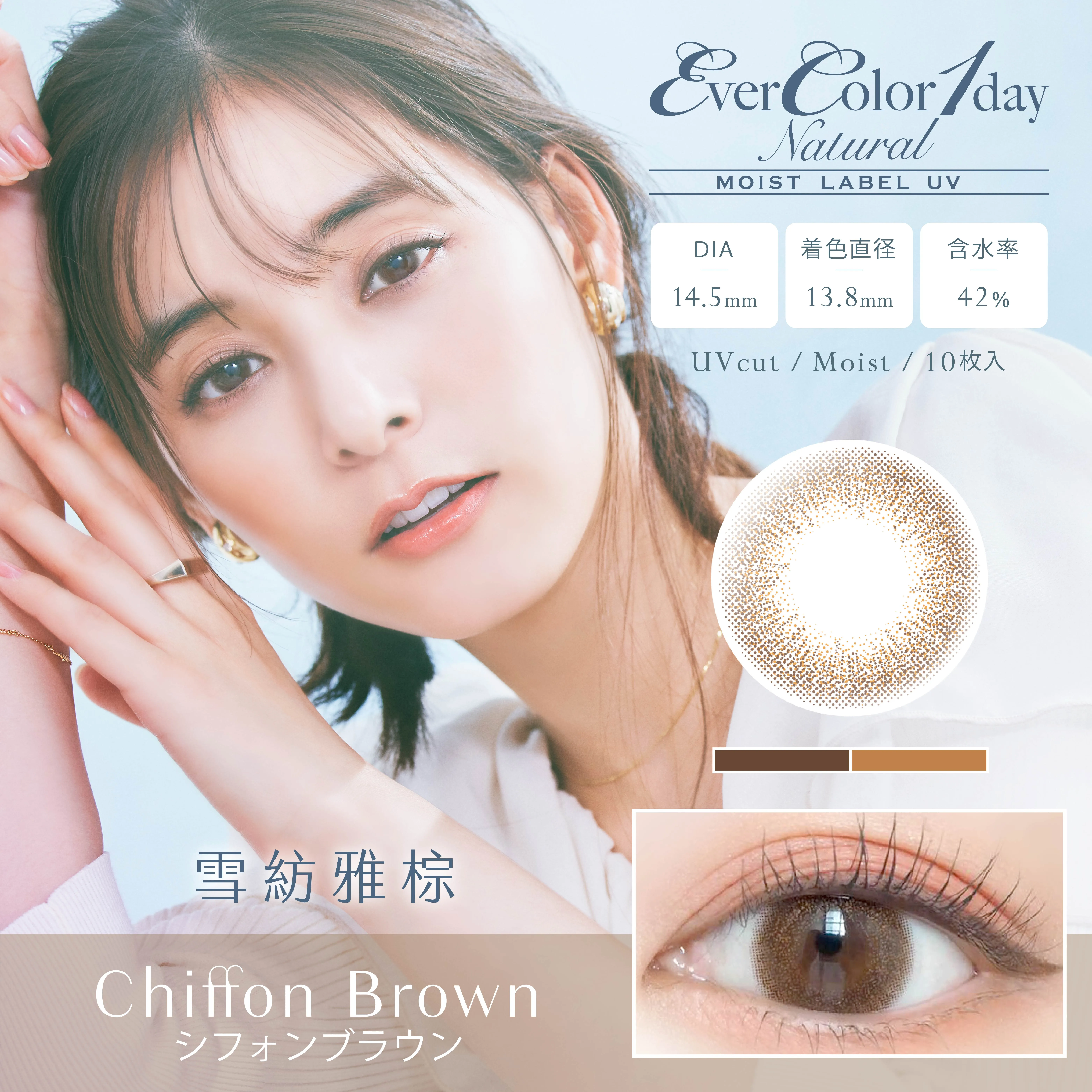 帝康 EVERCOLOR MOIST 雪紡雅棕 日拋