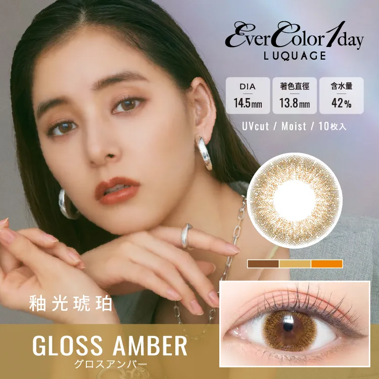 帝康 EVERCOLOR LUQUAGE 釉光琥珀 日拋