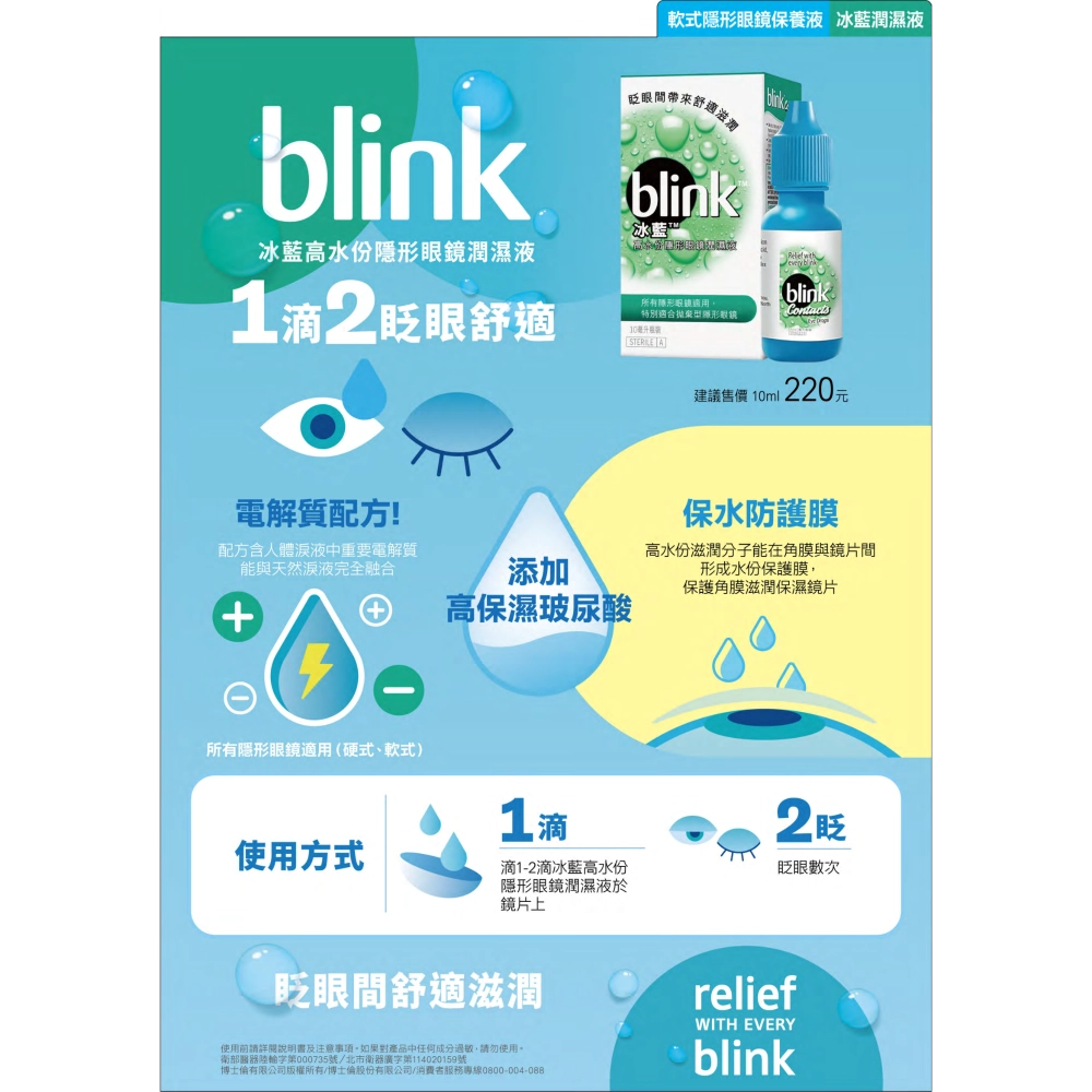 博士倫 blink 冰藍高水份隱形眼鏡潤濕液
