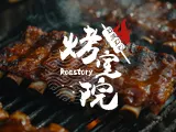 烤室院x專業代烤服務
