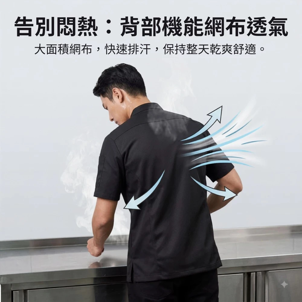 廚師服-單排扣 透氣機能網布-黑色