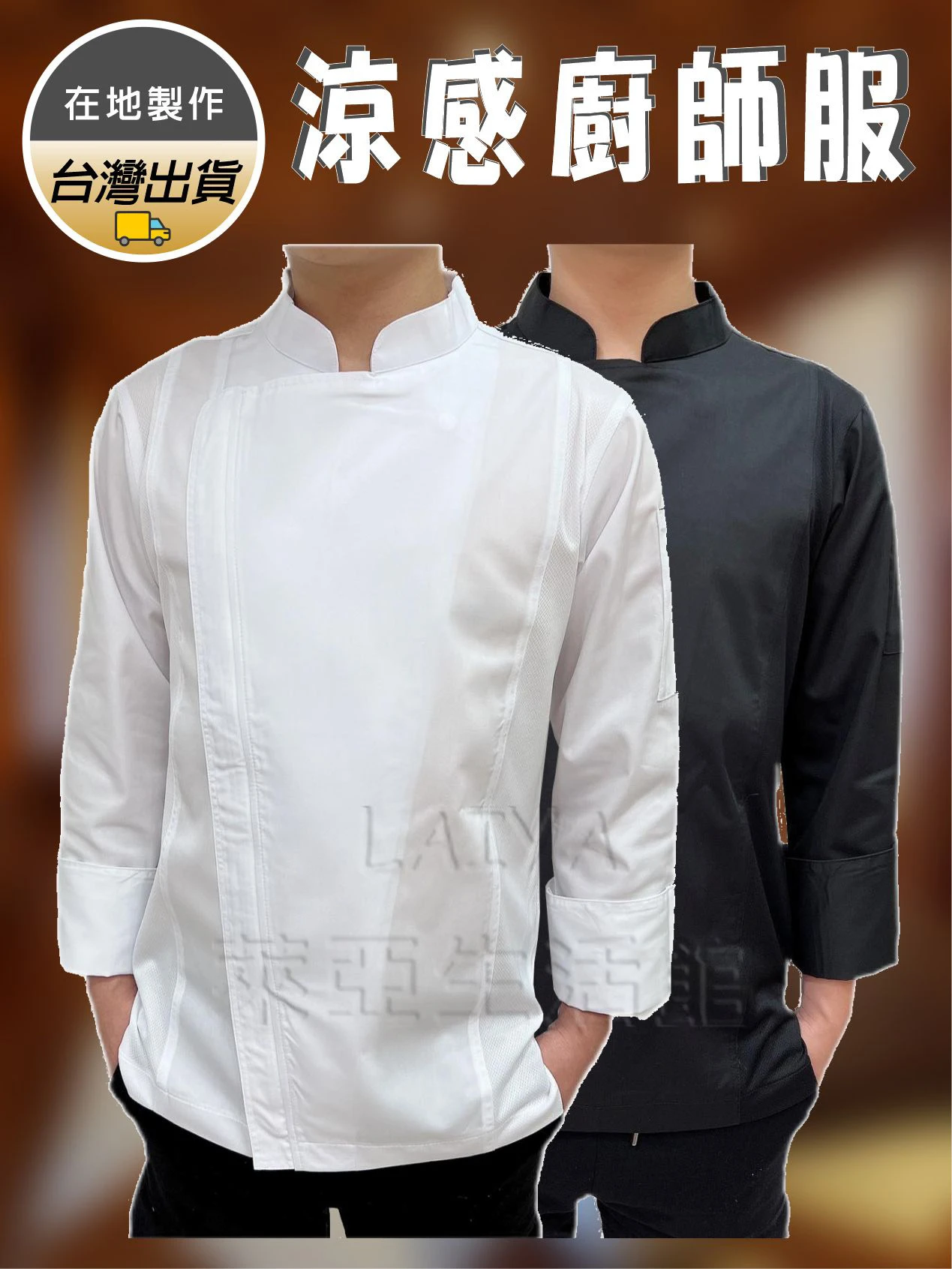 透氣涼感廚師服