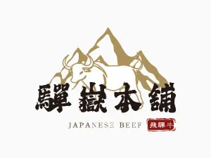 驒嶽本舖