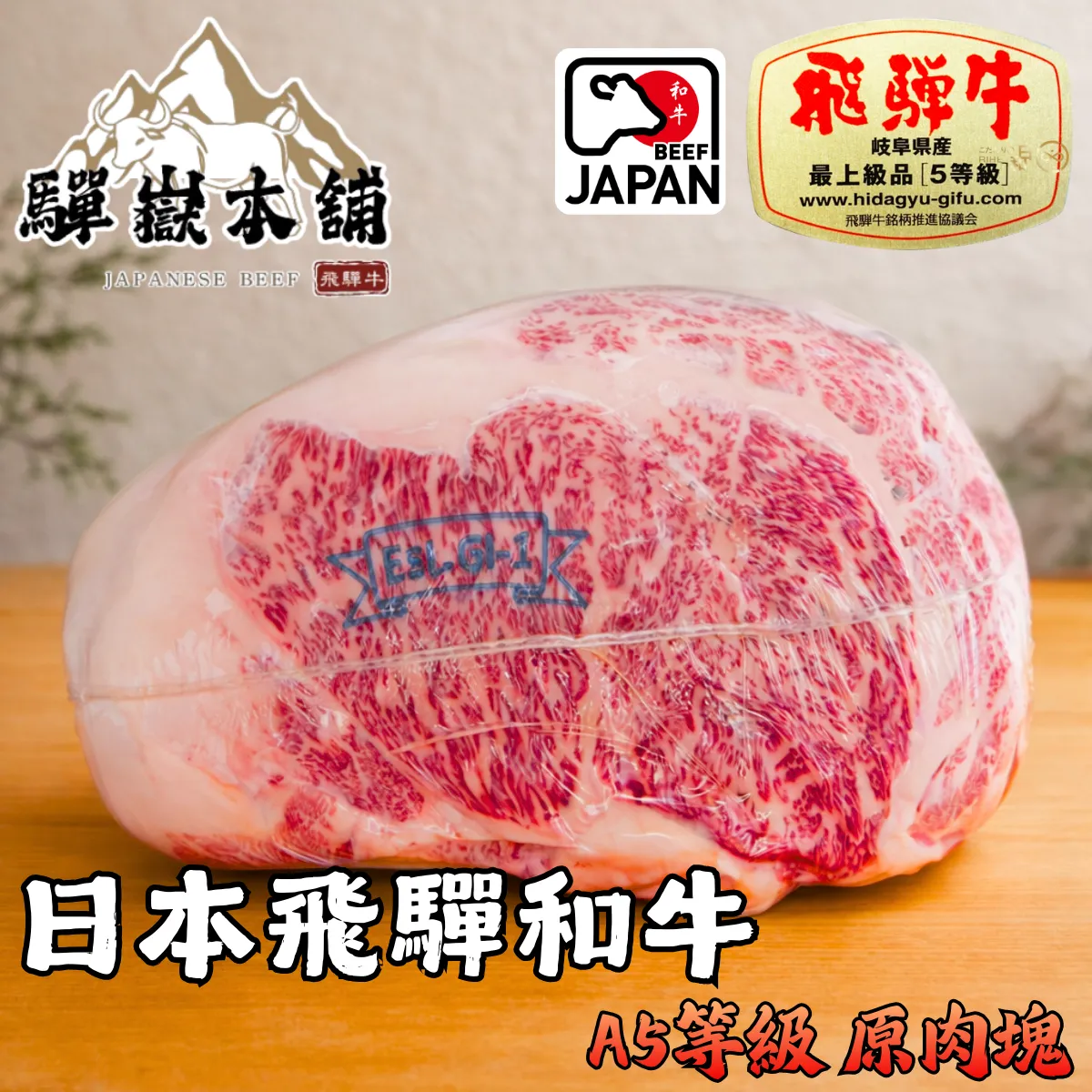 【A5飛驒和牛】(紐約客)〔原肉塊〕
