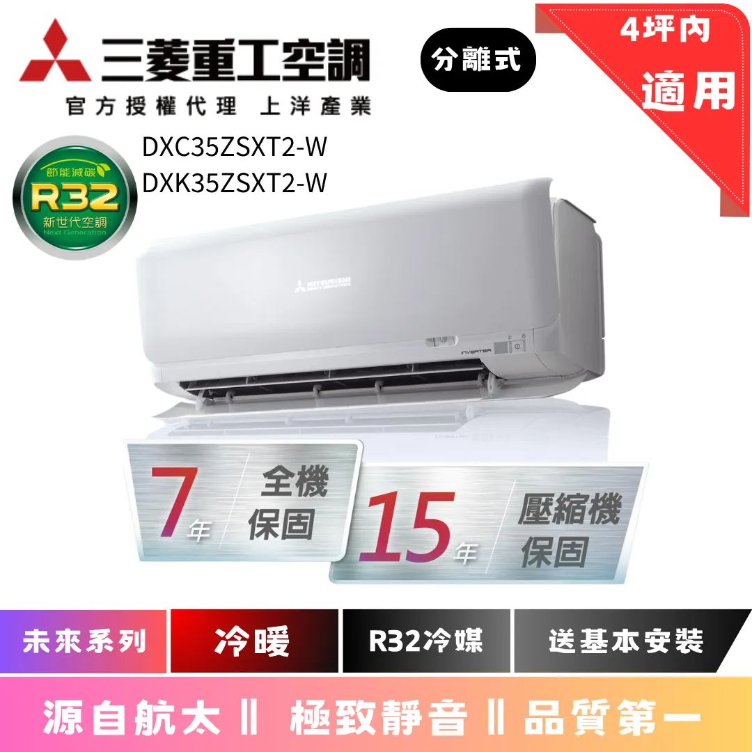 三菱重工空調 | 未來系列 | 冷暖 | DXC35ZSXT2-W | DXK35ZSXT2-W