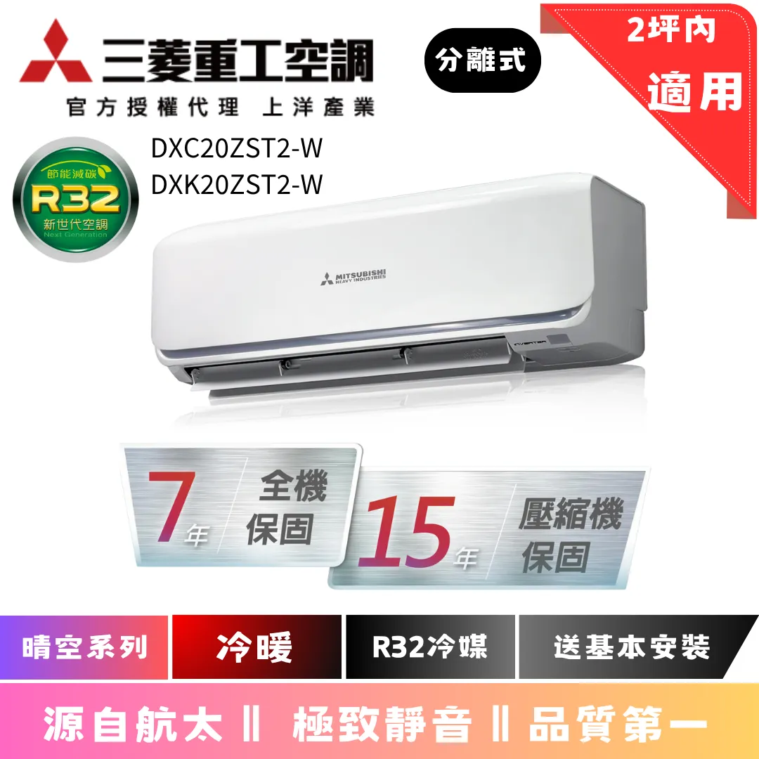 三菱重工空調 | 晴空系列 | 冷暖 | DXC20ZST2-W | DXK20ZST2-W 