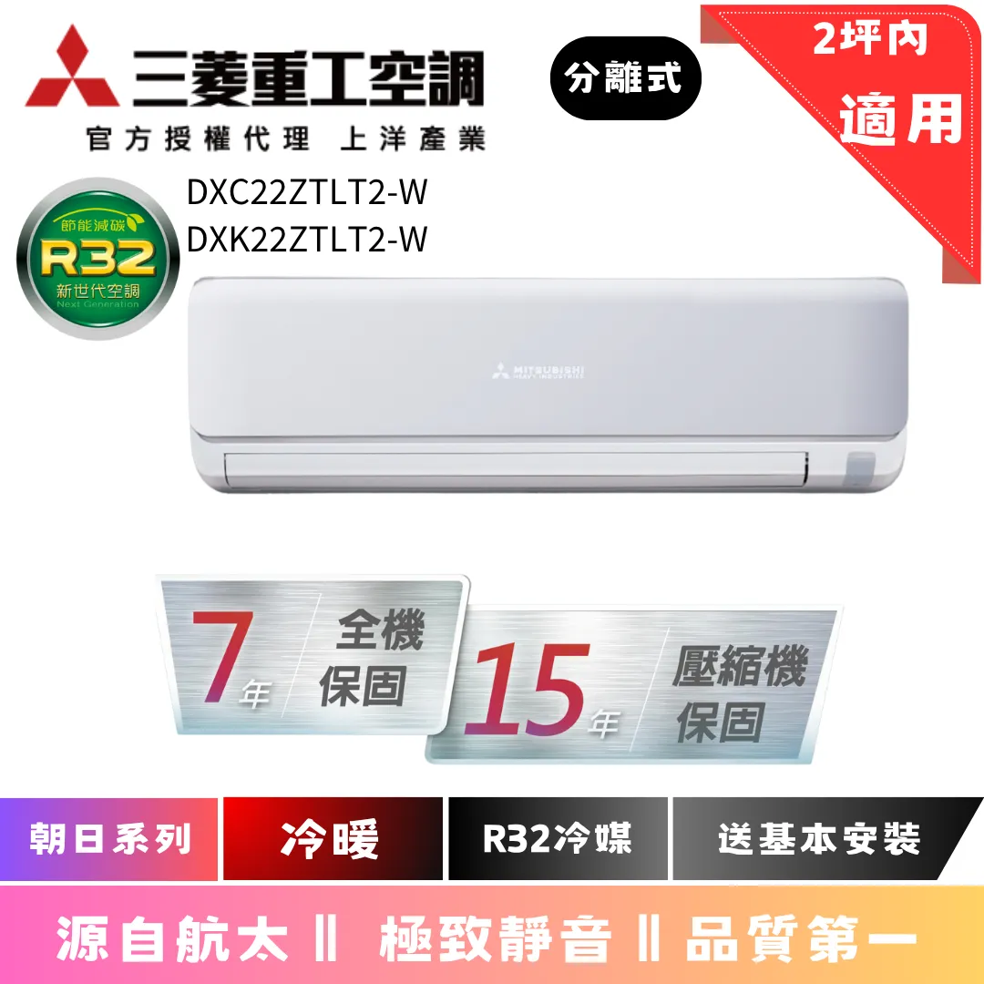 三菱重工空調 | 朝日系列 | 冷暖 | DXC22ZTLT2-W | DXK22ZTLT2-W 
