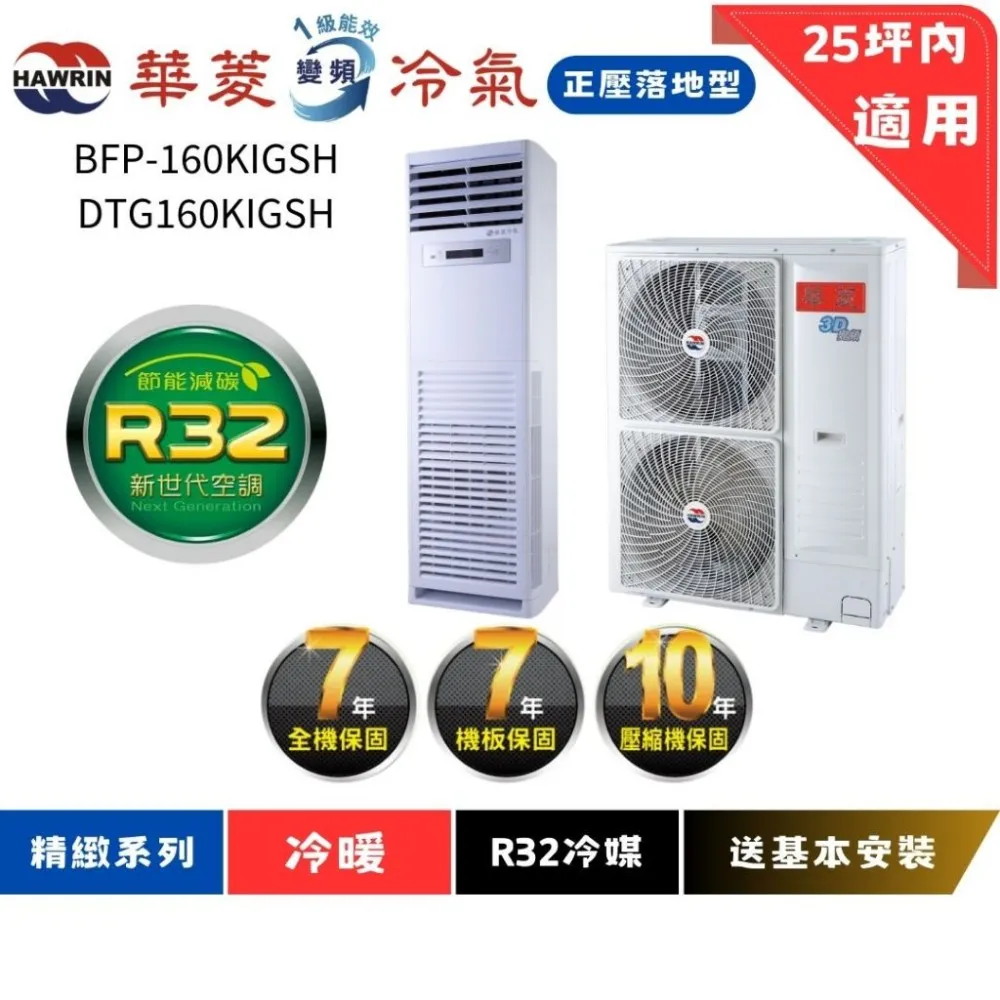 華菱冷氣 | 落地正壓型 | DTG-160KIGSH  | BFP-160KIGSH