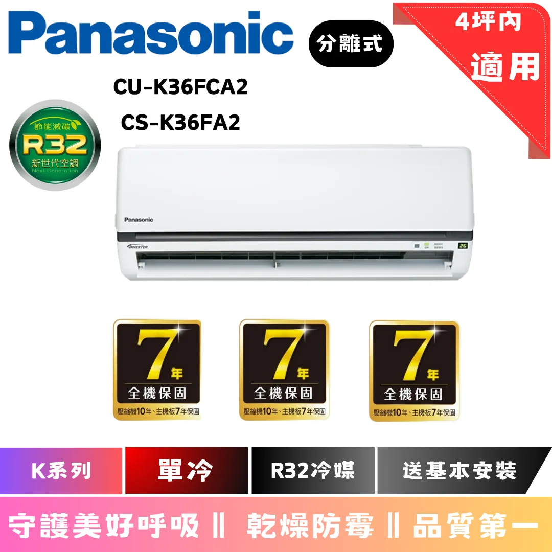 國際冷氣 | K系列 | 單冷 | CU-K36FCA2 | CS-K36FA2