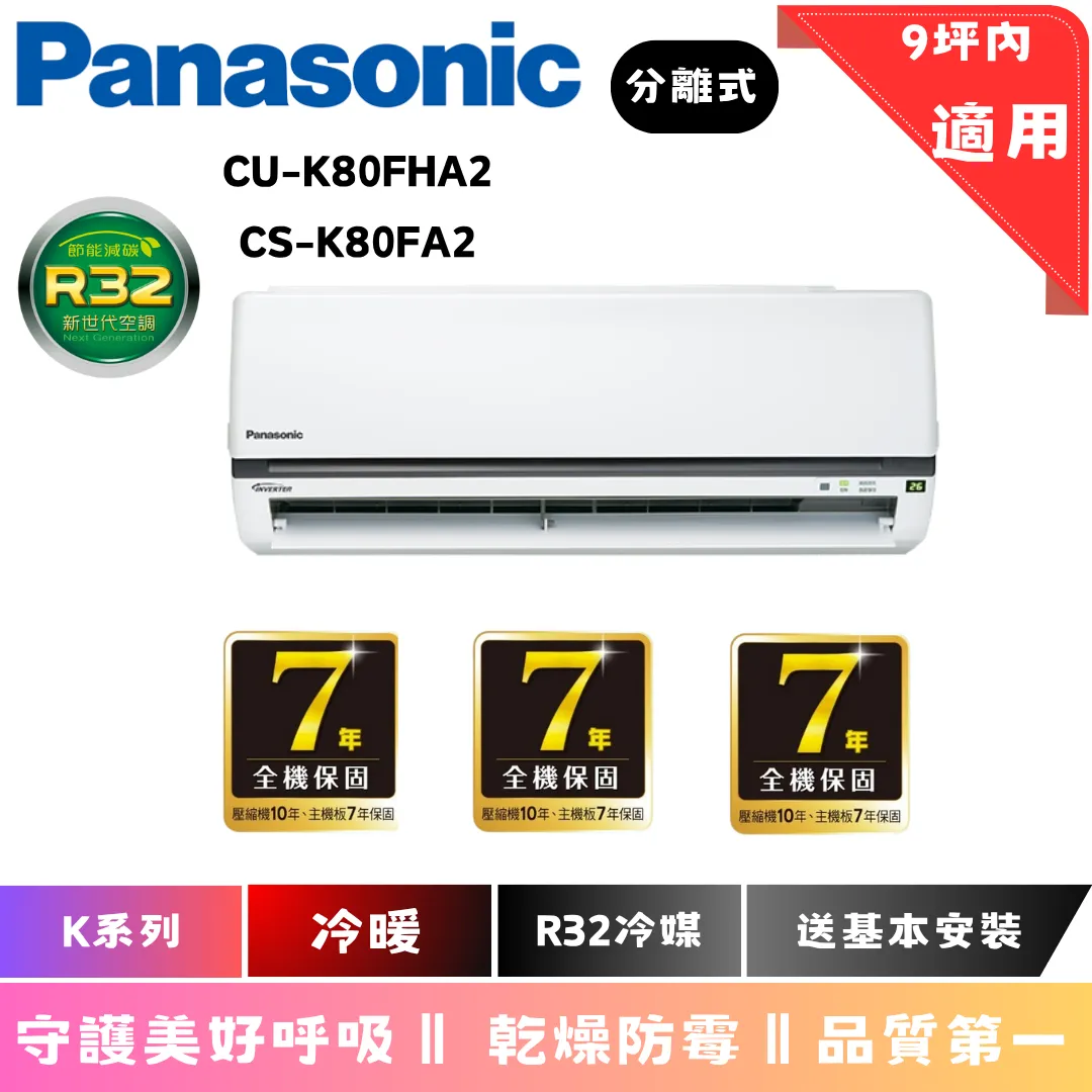 國際冷氣 | K系列 | 冷暖 | CU-K80FHA2 | CS-K80FA2