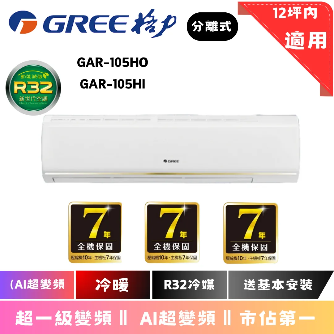 格力冷氣 | AI超變頻系列 | 冷暖 | GAR-105HOI 