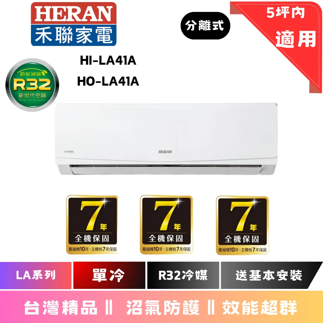 禾聯冷氣 | LA系列 | 單冷 | HIHO-LA41A 