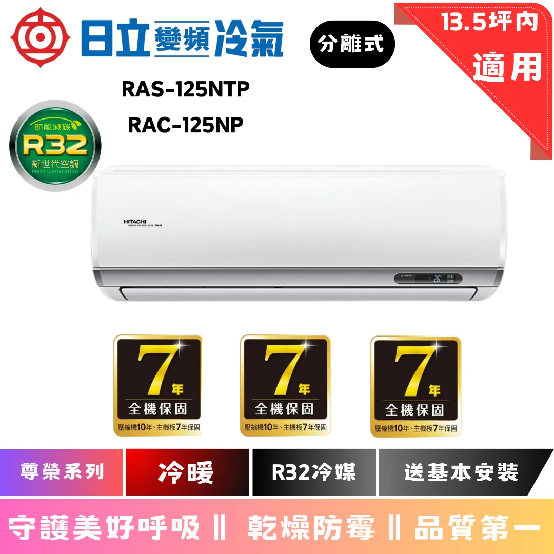日立冷氣 | 尊榮系列 | 冷暖 | RAS-125NTB | RAC-125NP 