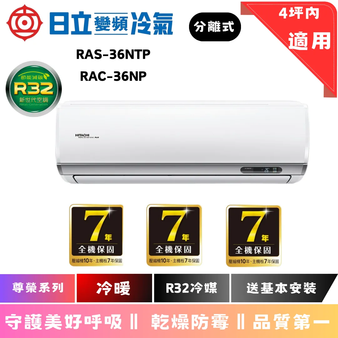 日立冷氣 | 尊榮系列 | 冷暖 | RAS-36NTB | RAC-36NP 