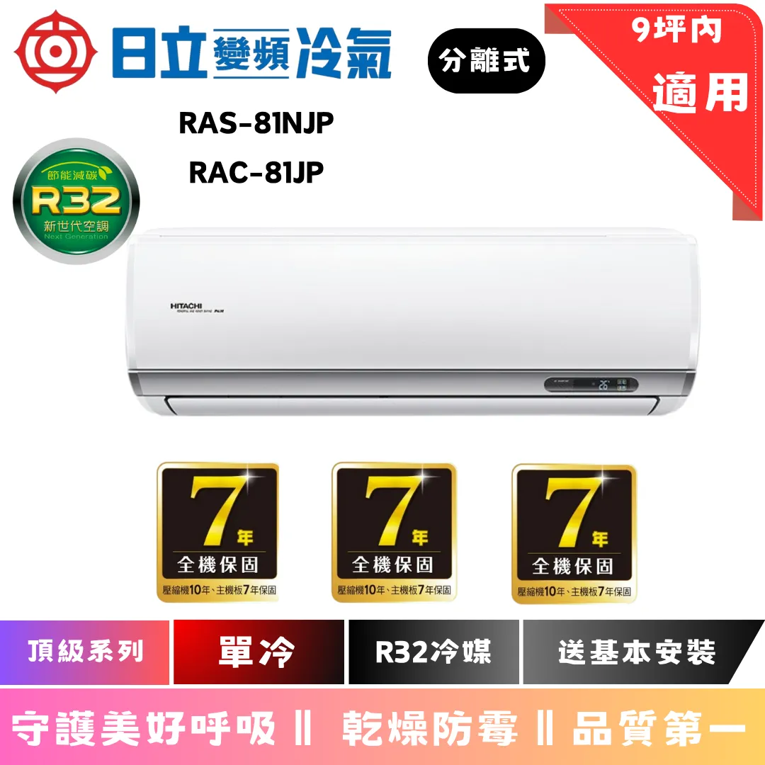 日立冷氣 | 頂級系列 | 單冷 | RAS-81NJP1 | RAC-81JP 