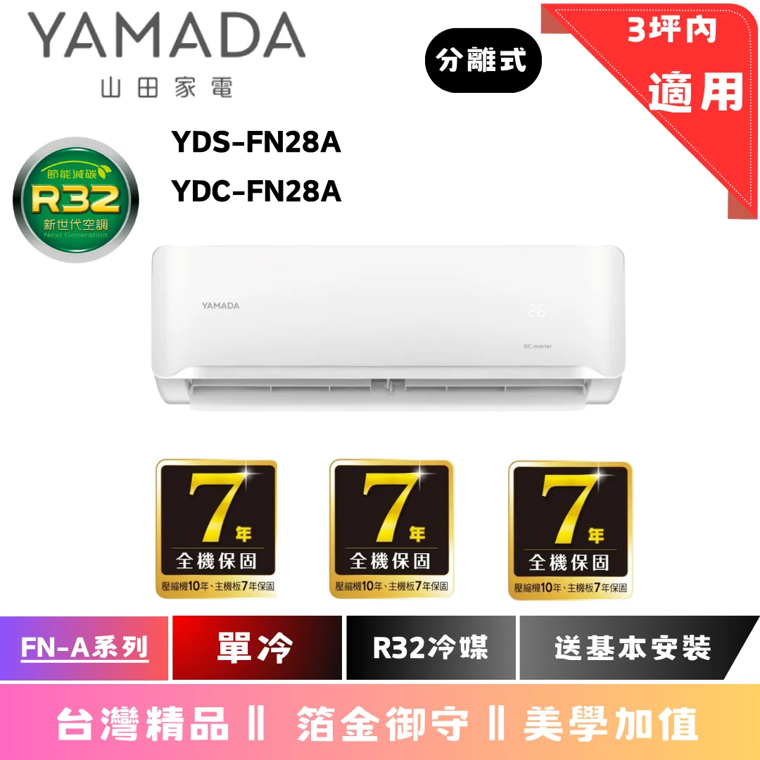 日立冷氣 | FN-A系列 | 單冷 | YDS YDC FN28A 