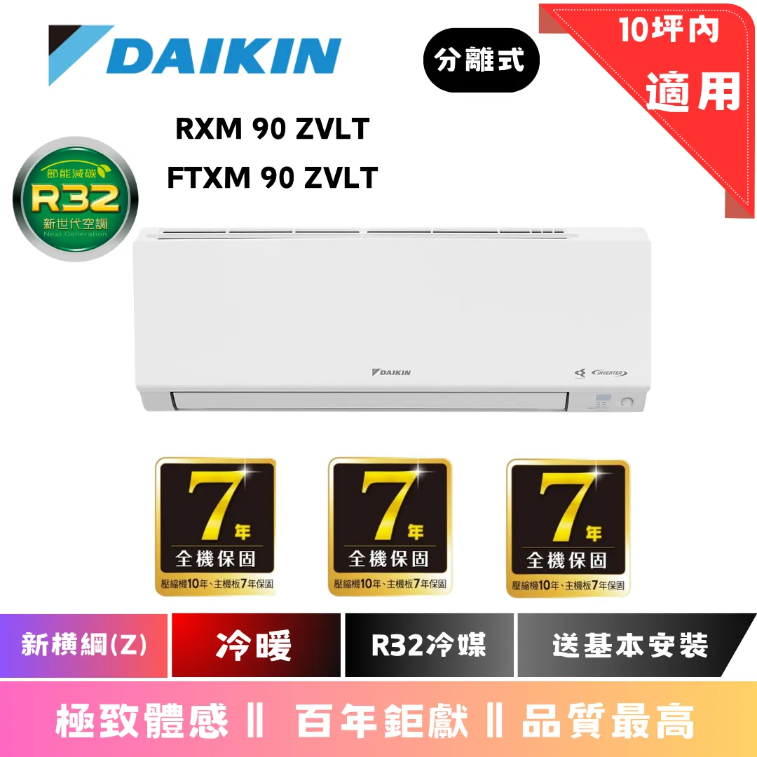 大金冷氣 | 橫綱系列 | RXM  FTXM 90 ZVLT 