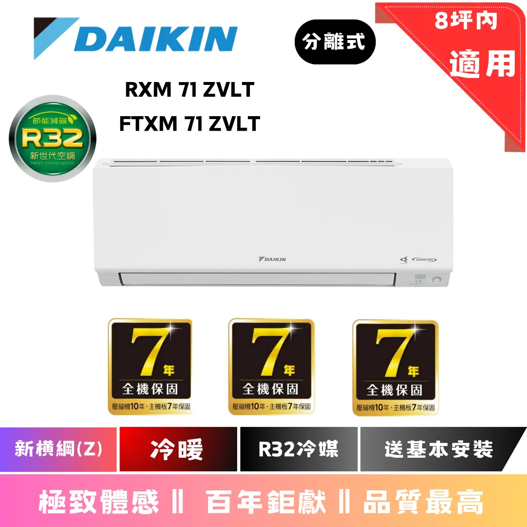 大金冷氣 | 橫綱系列 | RXM  FTXM 71 ZVLT 
