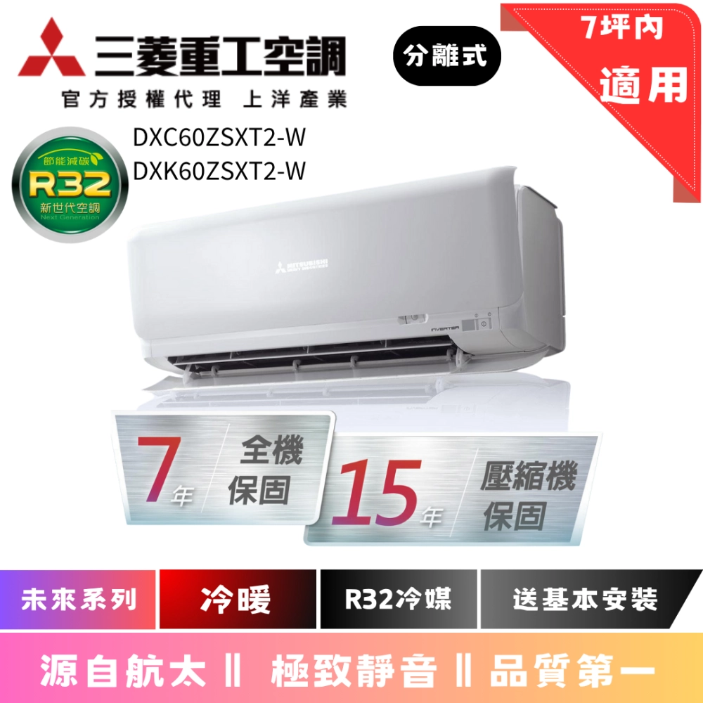 三菱重工空調 | 未來系列 | 冷暖 | DXC60ZSXT2-W | DXK60ZSXT2-W 