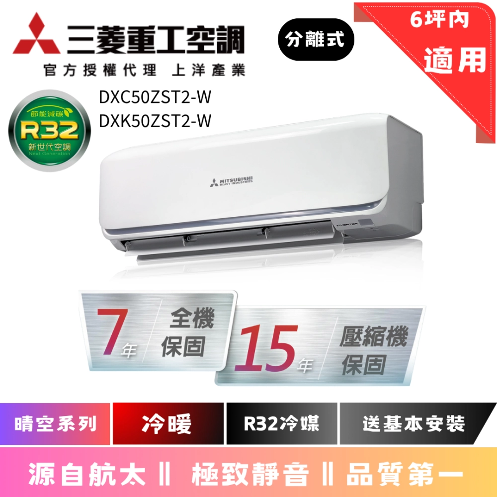 三菱重工空調 | 晴空系列 | 冷暖 | DXC50ZST2-W | DXK50ZST2-W 