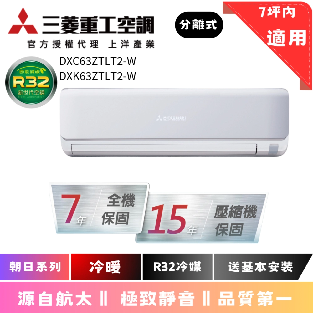 三菱重工空調 | 朝日系列 | 冷暖 | DXC63ZTLT2-W | DXK63ZTLT2-W 