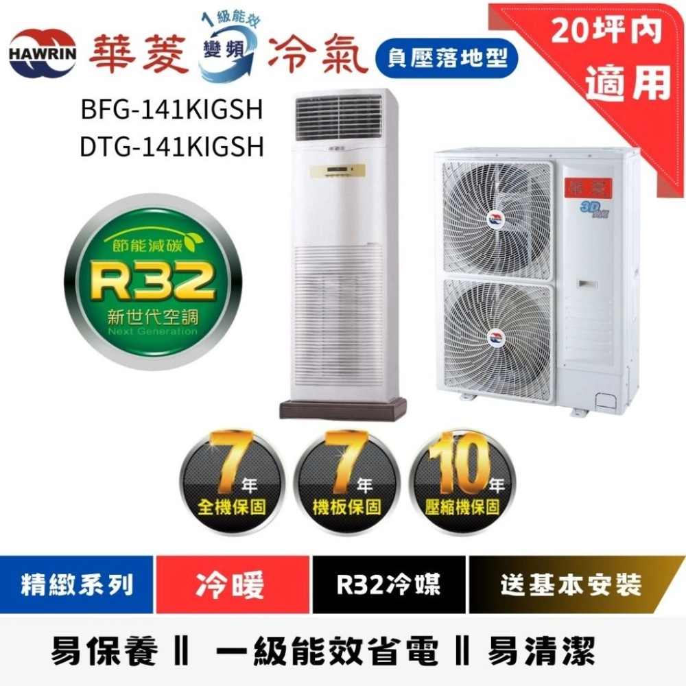 華菱冷氣 | 落地負壓型 | DTG-141KIGSH  | BFG-141KIGSH