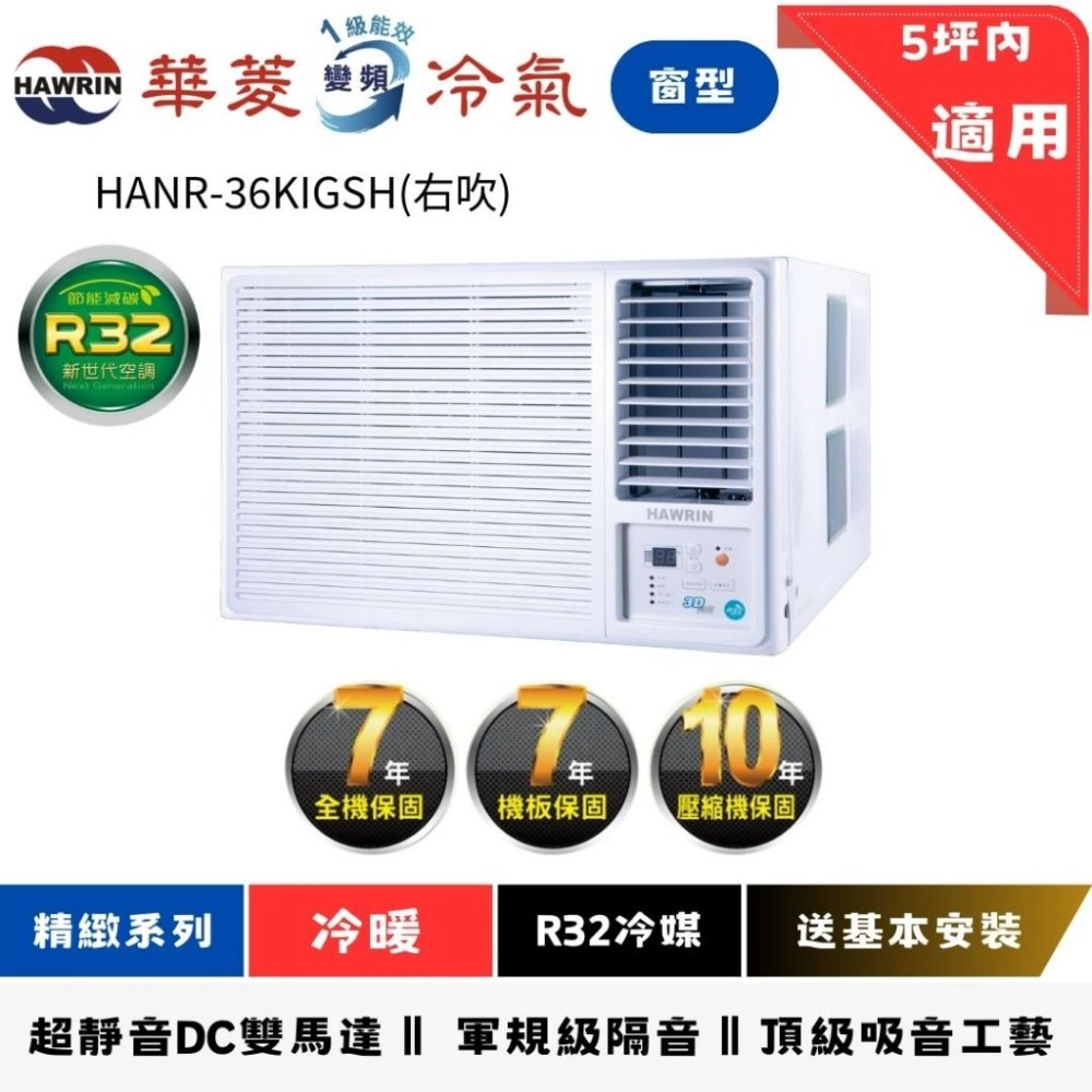 華菱冷氣 | 窗型冷暖 (右左吹) | HANR-36KIGSH(右)