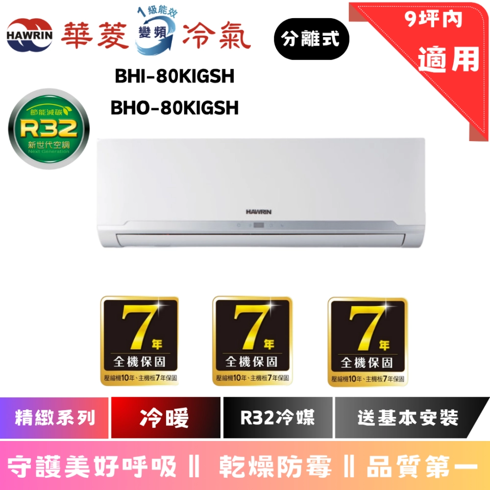 華菱冷氣 | 精緻系列 | 冷暖 | BHI-80KIGSH | BHO-80KIGSH