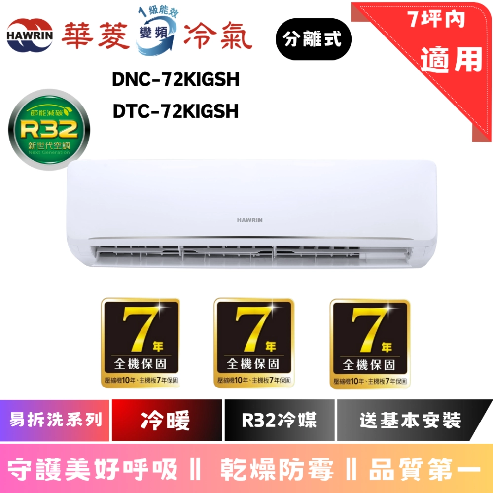華菱冷氣 | 易拆洗系列 | 冷暖 | DTC-72KIGSH | DNC-72KIGSH