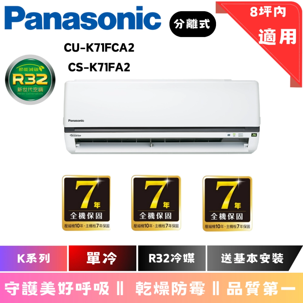 國際冷氣 | K系列 | 單冷 | CU-K71FCA2 | CS-K71FA2