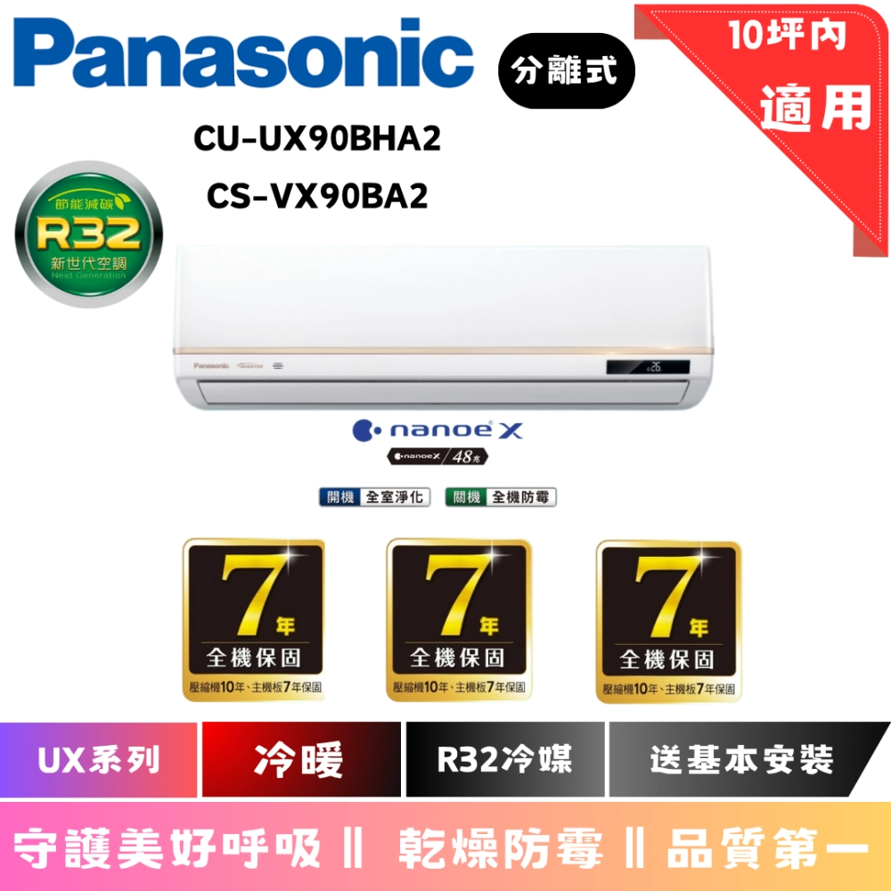 國際冷氣 | VX系列 | 冷暖 | CU-UX90BHA2 | CS-VX90BA2
