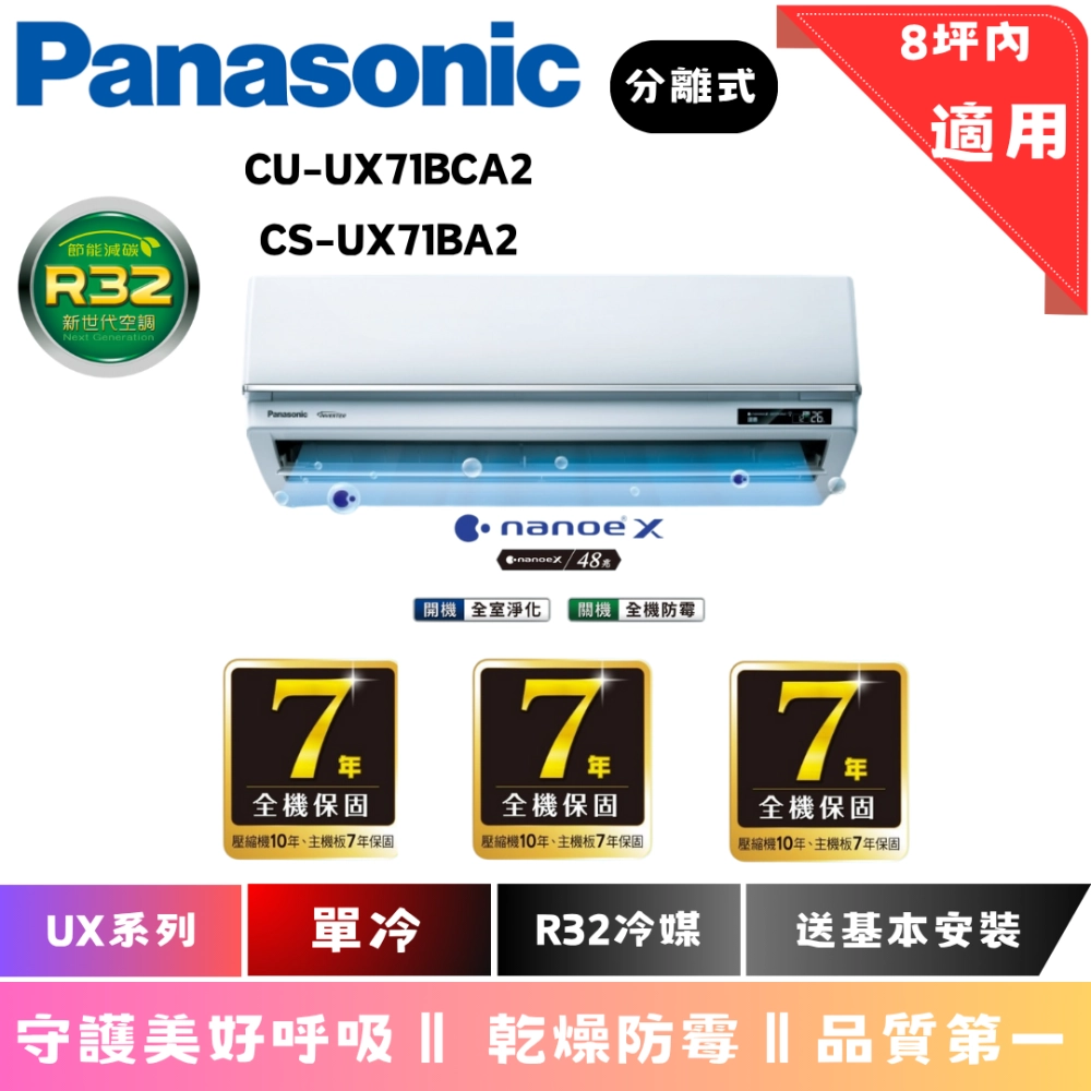 國際冷氣 | UX系列 | 單冷 | CU-UX71BCA2 | CS-UX71BA2